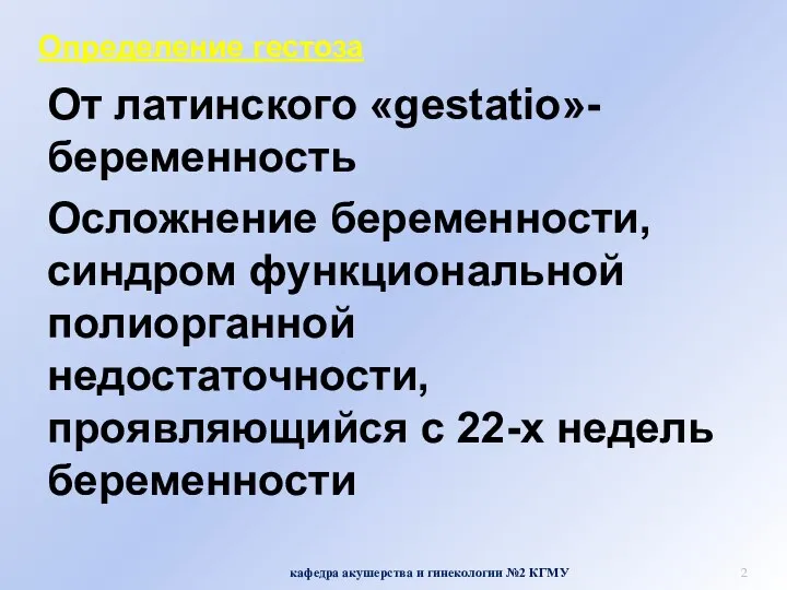 Определение гестоза От латинского «gestatio»-беременность Осложнение беременности, синдром функциональной полиорганной недостаточности,