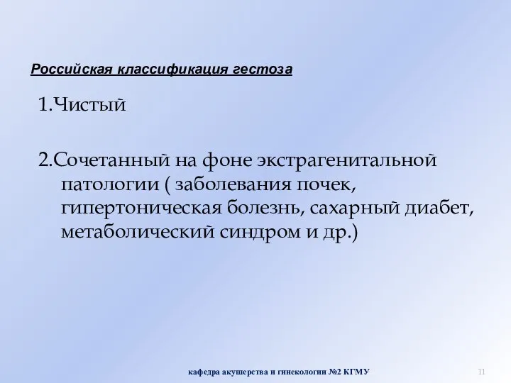 Российская классификация гестоза 1.Чистый 2.Сочетанный на фоне экстрагенитальной патологии ( заболевания