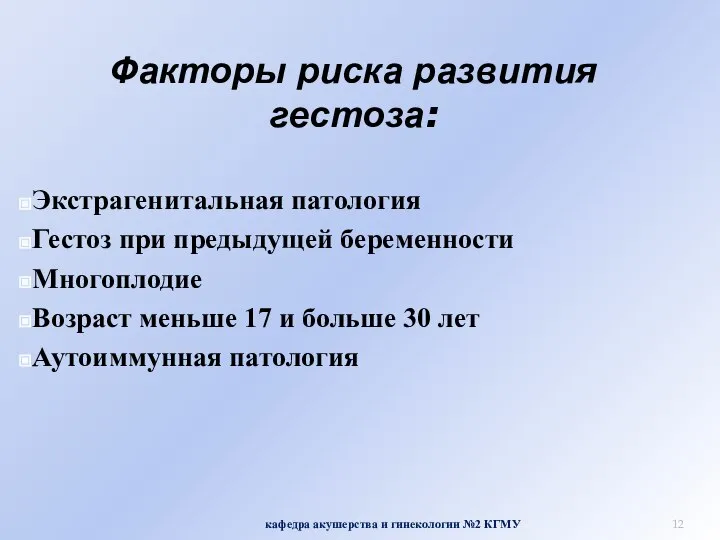 Факторы риска развития гестоза: кафедра акушерства и гинекологии №2 КГМУ Экстрагенитальная