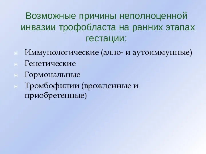 Возможные причины неполноценной инвазии трофобласта на ранних этапах гестации: Иммунологические (алло-