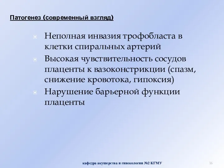 Патогенез (современный взгляд) кафедра акушерства и гинекологии №2 КГМУ Неполная инвазия