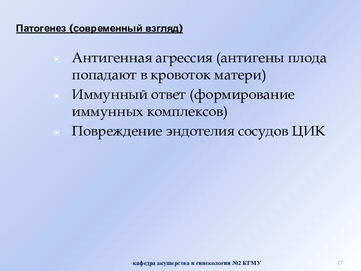 Патогенез (современный взгляд) кафедра акушерства и гинекологии №2 КГМУ Антигенная агрессия