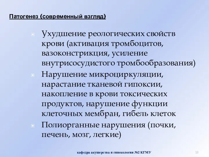 Патогенез (современный взгляд) кафедра акушерства и гинекологии №2 КГМУ Ухудшение реологических