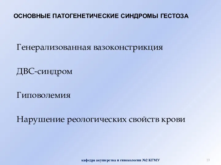 ОСНОВНЫЕ ПАТОГЕНЕТИЧЕСКИЕ СИНДРОМЫ ГЕСТОЗА Генерализованная вазоконстрикция ДВС-синдром Гиповолемия Нарушение реологических свойств