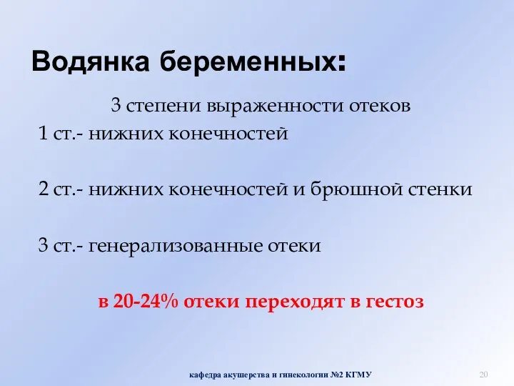 Водянка беременных: 3 степени выраженности отеков 1 ст.- нижних конечностей 2