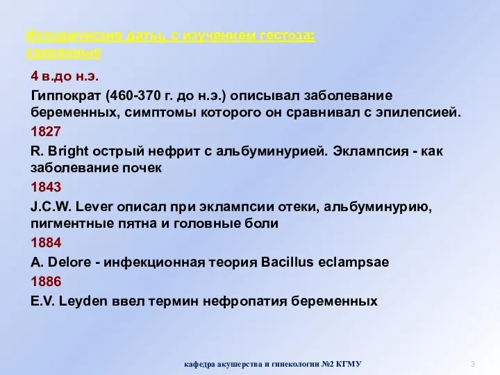 Исторические даты, с изучением гестоза: связанные 4 в.до н.э. Гиппократ (460-370