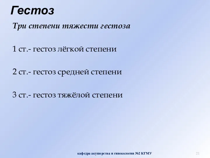 Гестоз Три степени тяжести гестоза 1 ст.- гестоз лёгкой степени 2