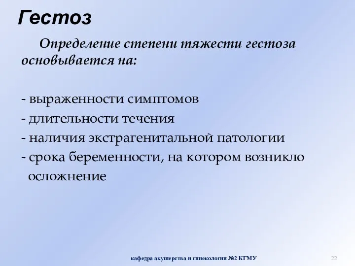 Гестоз Определение степени тяжести гестоза основывается на: - выраженности симптомов -