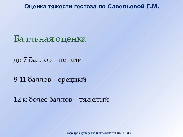 Оценка тяжести гестоза по Савельевой Г.М. Балльная оценка до 7 баллов