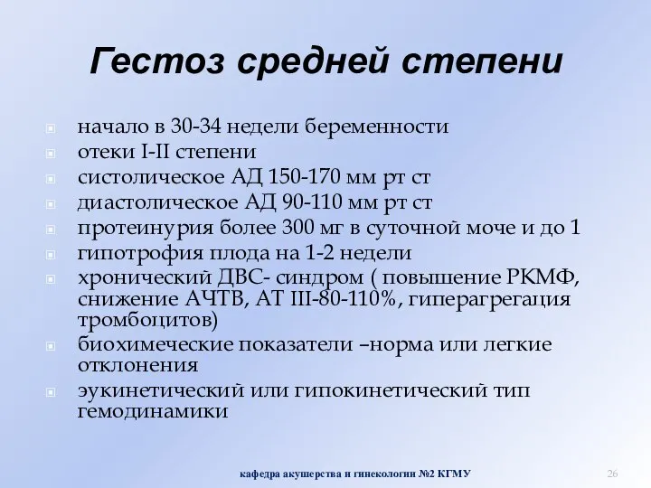 Гестоз средней степени начало в 30-34 недели беременности отеки I-II степени