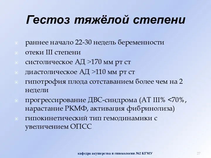 Гестоз тяжёлой степени раннее начало 22-30 недель беременности отеки III степени