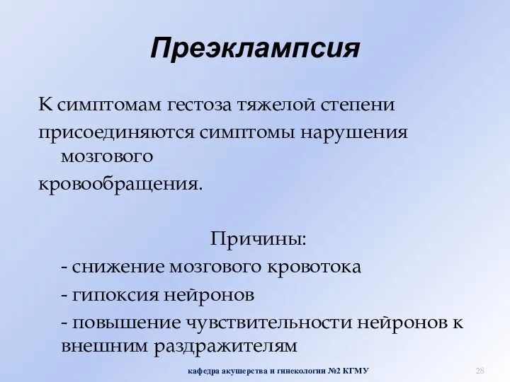 Преэклампсия К симптомам гестоза тяжелой степени присоединяются симптомы нарушения мозгового кровообращения.