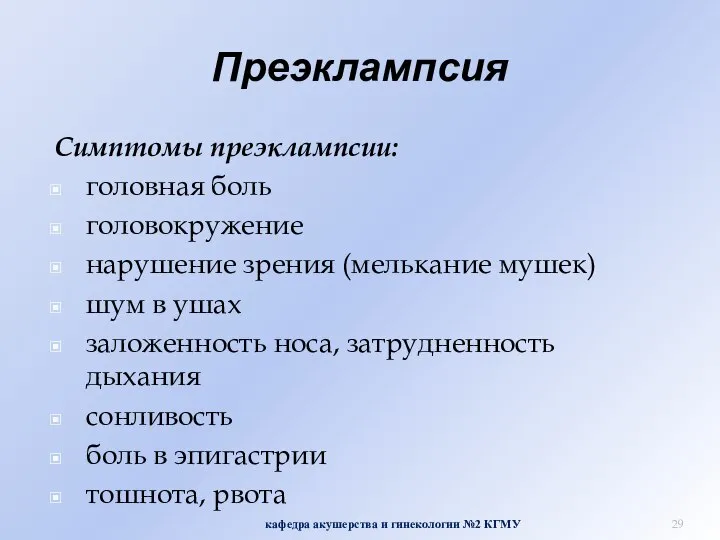 Преэклампсия Симптомы преэклампсии: головная боль головокружение нарушение зрения (мелькание мушек) шум