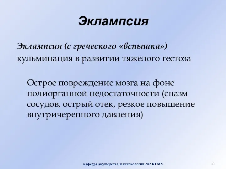 Эклампсия Эклампсия (с греческого «вспышка») кульминация в развитии тяжелого гестоза Острое