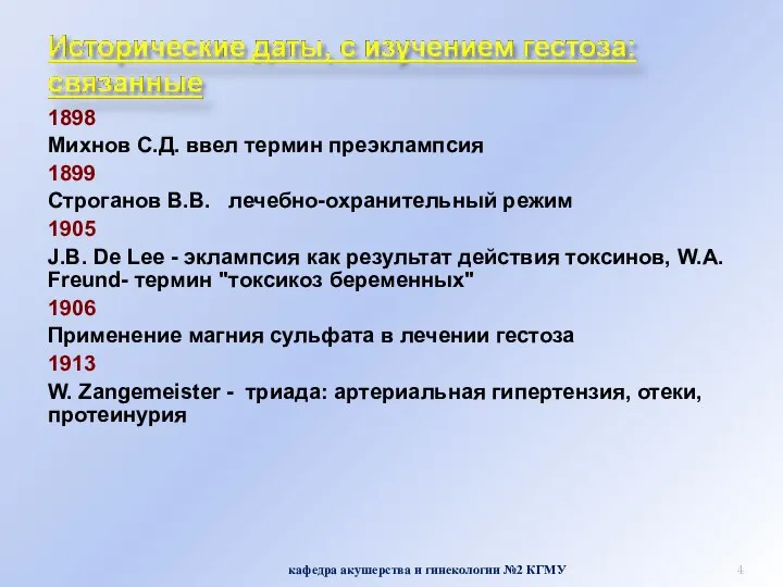 1898 Михнов С.Д. ввел термин преэклампсия 1899 Строганов В.В. лечебно-охранительный режим