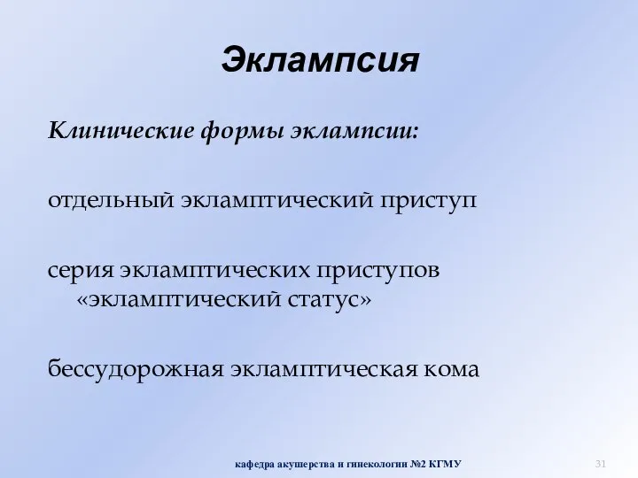 Эклампсия Клинические формы эклампсии: отдельный экламптический приступ серия экламптических приступов «экламптический