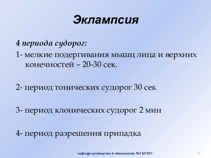 Эклампсия 4 периода судорог: 1- мелкие подергивания мышц лица и верхних