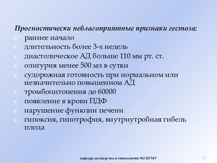 Прогностически неблагоприятные признаки гестоза: раннее начало длительность более 3-х недель диастолическое