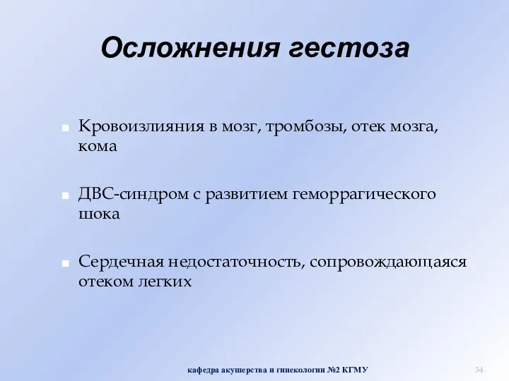 Осложнения гестоза Кровоизлияния в мозг, тромбозы, отек мозга, кома ДВС-синдром с