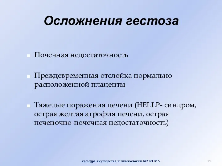 Осложнения гестоза Почечная недостаточность Преждевременная отслойка нормально расположенной плаценты Тяжелые поражения