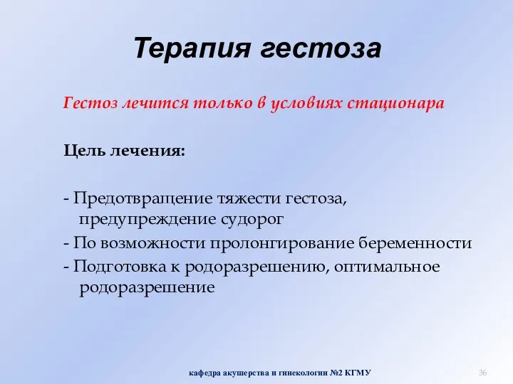 Терапия гестоза Гестоз лечится только в условиях стационара Цель лечения: -