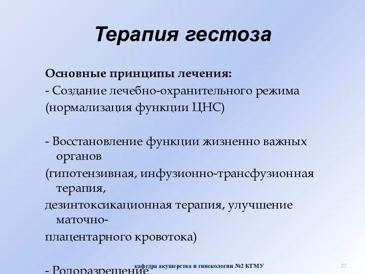 Терапия гестоза Основные принципы лечения: - Создание лечебно-охранительного режима (нормализация функции