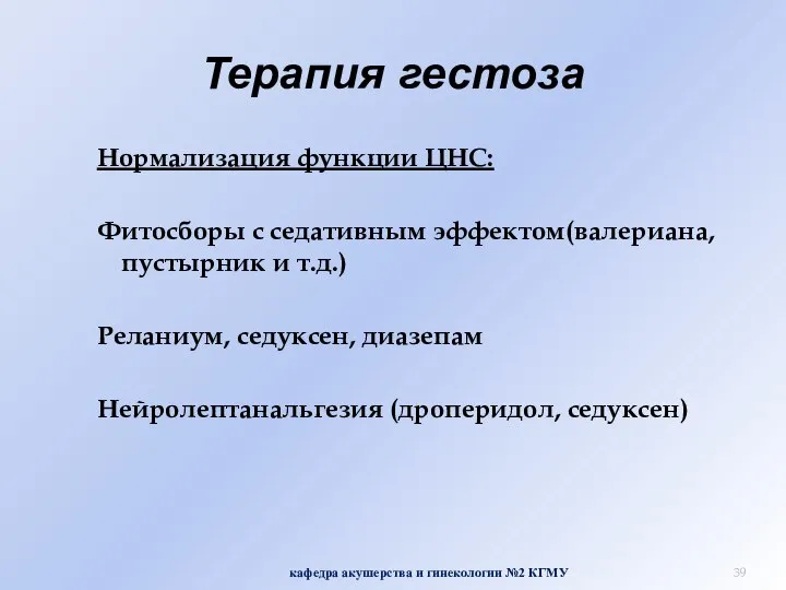 Терапия гестоза Нормализация функции ЦНС: Фитосборы с седативным эффектом(валериана, пустырник и