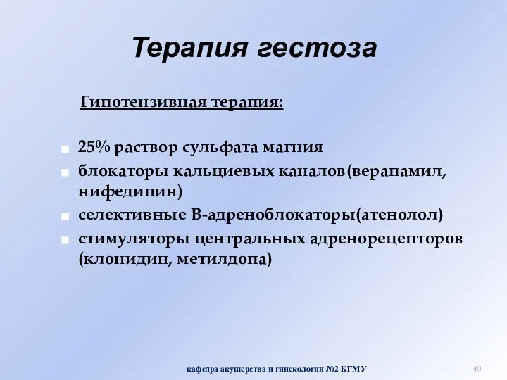 Терапия гестоза Гипотензивная терапия: 25% раствор сульфата магния блокаторы кальциевых каналов(верапамил,