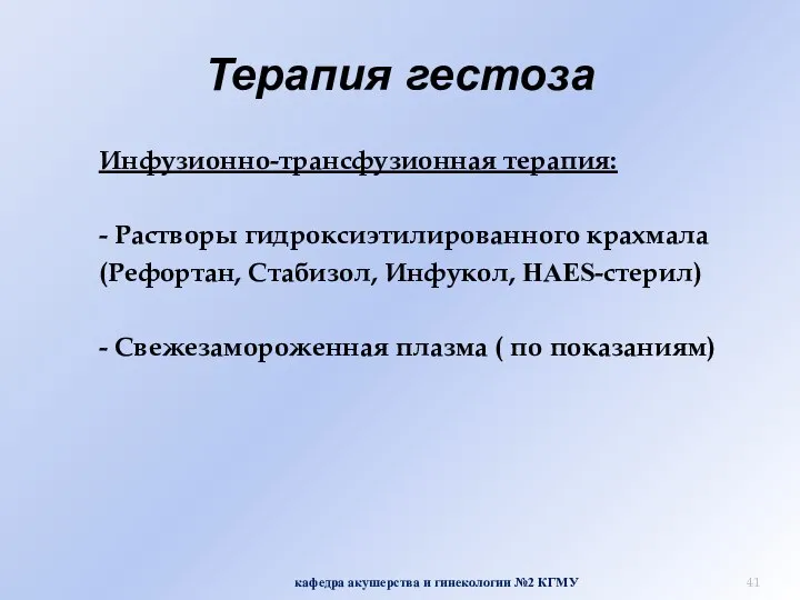 Терапия гестоза Инфузионно-трансфузионная терапия: - Растворы гидроксиэтилированного крахмала (Рефортан, Стабизол, Инфукол,