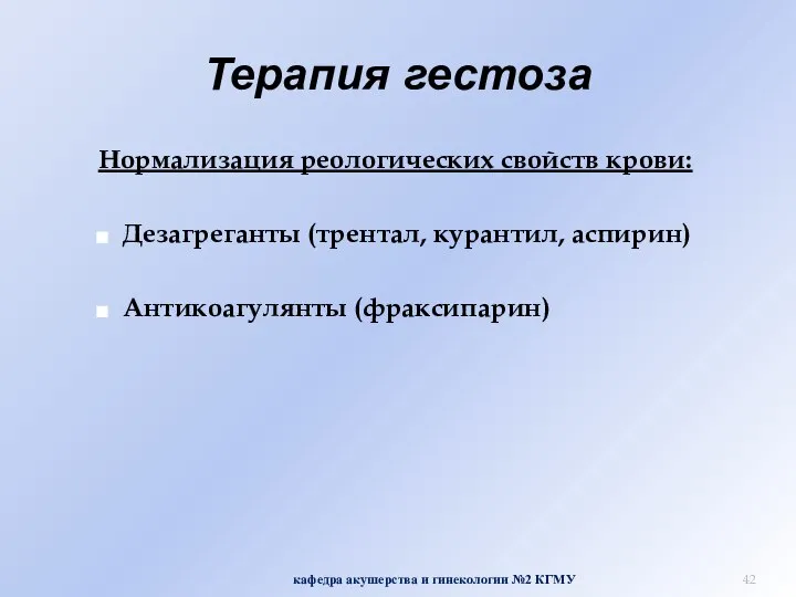 Терапия гестоза Нормализация реологических свойств крови: Дезагреганты (трентал, курантил, аспирин) Антикоагулянты