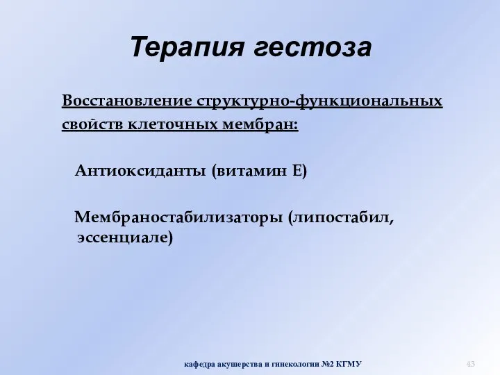 Терапия гестоза Восстановление структурно-функциональных свойств клеточных мембран: Антиоксиданты (витамин Е) Мембраностабилизаторы