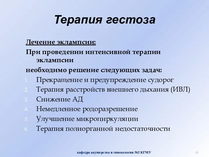 Терапия гестоза Лечение эклампсии: При проведении интенсивной терапии эклампсии необходимо решение