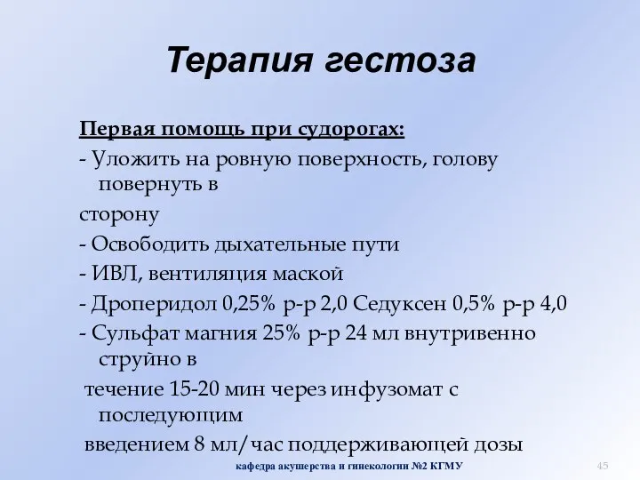 Терапия гестоза Первая помощь при судорогах: - Уложить на ровную поверхность,