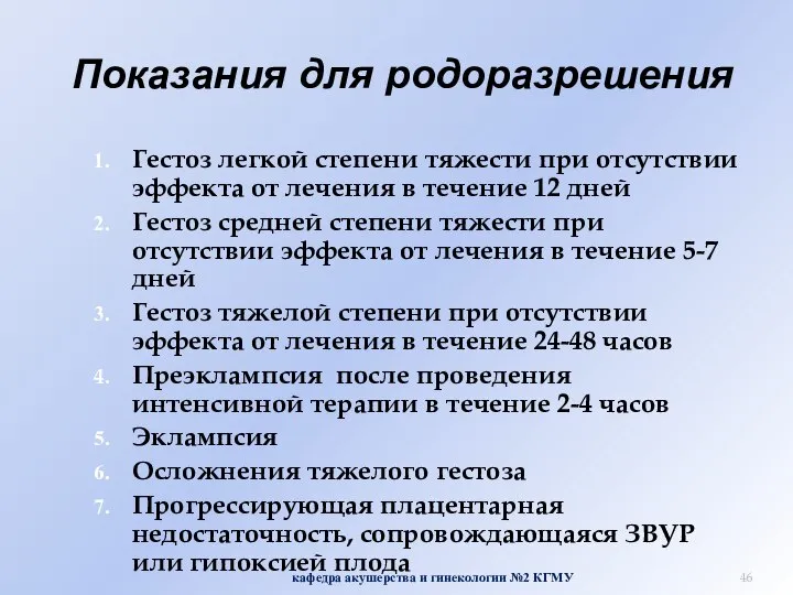 Показания для родоразрешения Гестоз легкой степени тяжести при отсутствии эффекта от