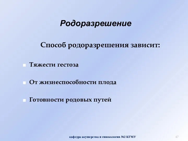 Родоразрешение Способ родоразрешения зависит: Тяжести гестоза От жизнеспособности плода Готовности родовых