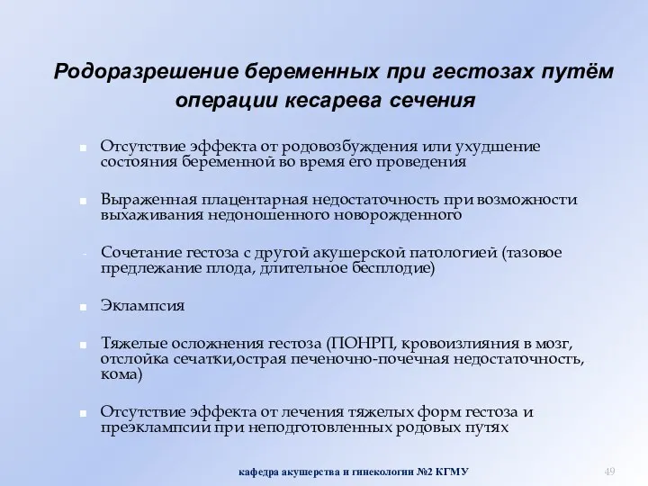 Родоразрешение беременных при гестозах путём операции кесарева сечения Отсутствие эффекта от