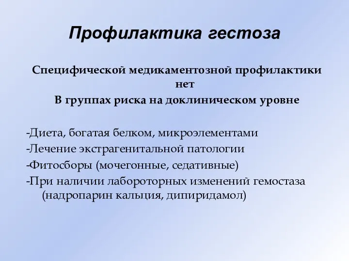 Профилактика гестоза Специфической медикаментозной профилактики нет В группах риска на доклиническом