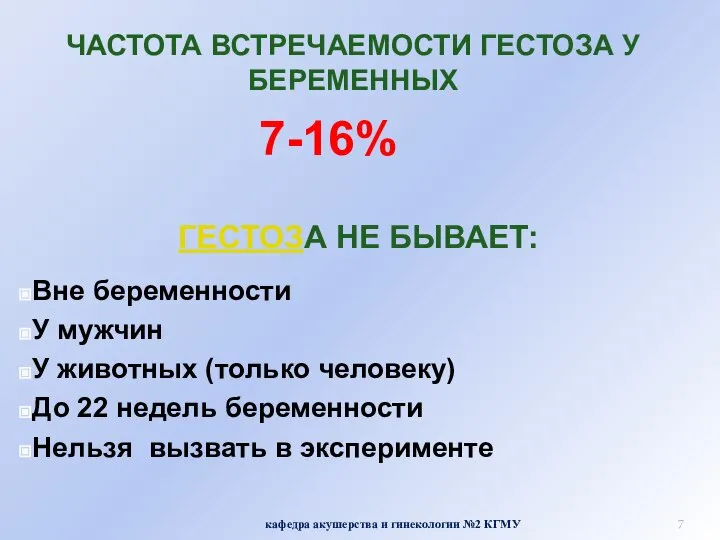 ЧАСТОТА ВСТРЕЧАЕМОСТИ ГЕСТОЗА У БЕРЕМЕННЫХ 7-16% кафедра акушерства и гинекологии №2