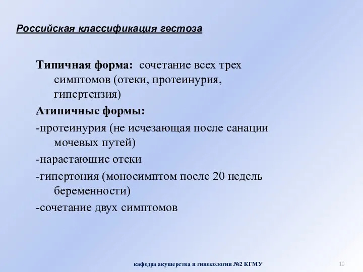 Российская классификация гестоза кафедра акушерства и гинекологии №2 КГМУ