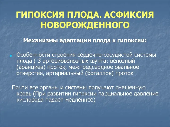 ГИПОКСИЯ ПЛОДА. АСФИКСИЯ НОВОРОЖДЕННОГО Механизмы адаптации плода к гипоксии: Особенности строения