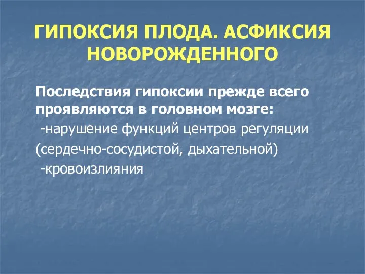 ГИПОКСИЯ ПЛОДА. АСФИКСИЯ НОВОРОЖДЕННОГО Последствия гипоксии прежде всего проявляются в головном