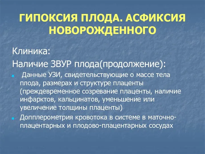 ГИПОКСИЯ ПЛОДА. АСФИКСИЯ НОВОРОЖДЕННОГО Клиника: Наличие ЗВУР плода(продолжение): Данные УЗИ, свидетельствующие