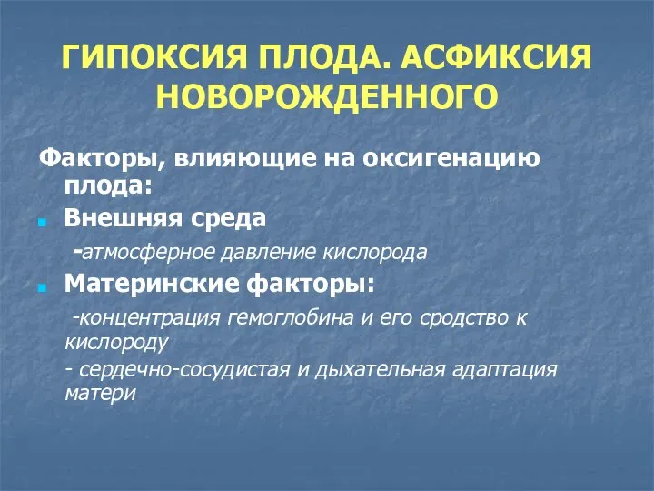 ГИПОКСИЯ ПЛОДА. АСФИКСИЯ НОВОРОЖДЕННОГО Факторы, влияющие на оксигенацию плода: Внешняя среда