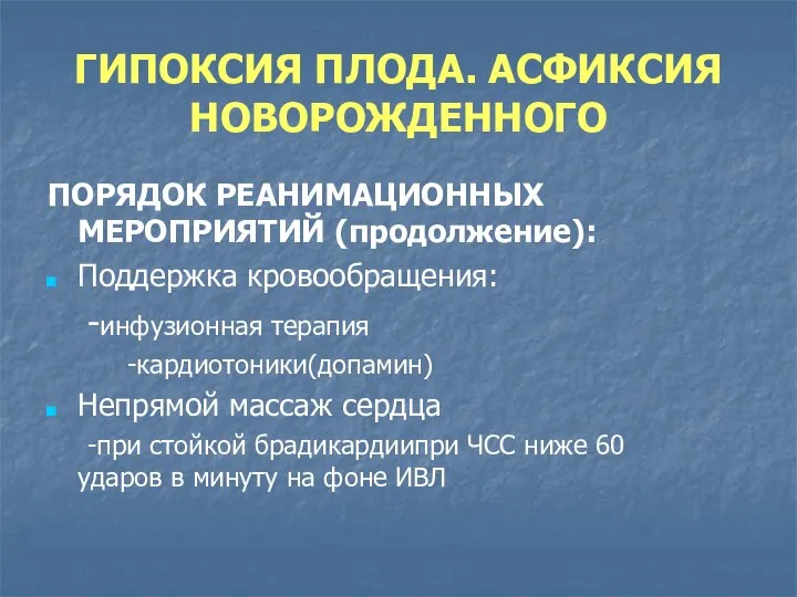 ГИПОКСИЯ ПЛОДА. АСФИКСИЯ НОВОРОЖДЕННОГО ПОРЯДОК РЕАНИМАЦИОННЫХ МЕРОПРИЯТИЙ (продолжение): Поддержка кровообращения: -инфузионная