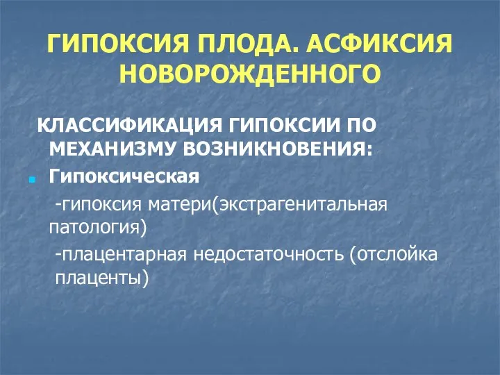 ГИПОКСИЯ ПЛОДА. АСФИКСИЯ НОВОРОЖДЕННОГО КЛАССИФИКАЦИЯ ГИПОКСИИ ПО МЕХАНИЗМУ ВОЗНИКНОВЕНИЯ: Гипоксическая -гипоксия