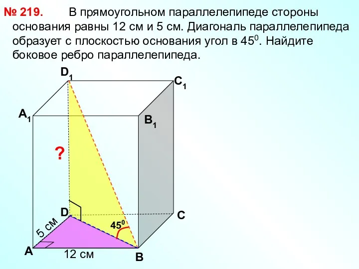 В прямоугольном параллелепипеде стороны основания равны 12 см и 5 см.