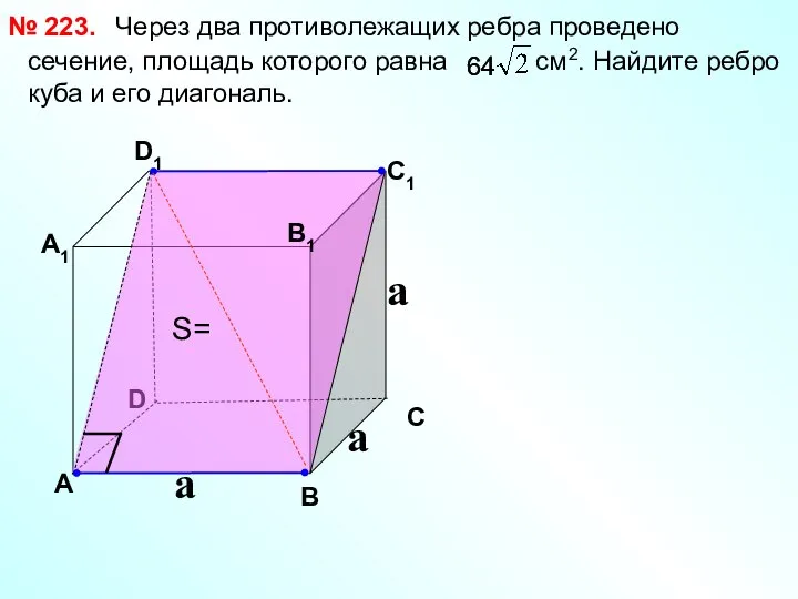 Через два противолежащих ребра проведено сечение, площадь которого равна см2. Найдите