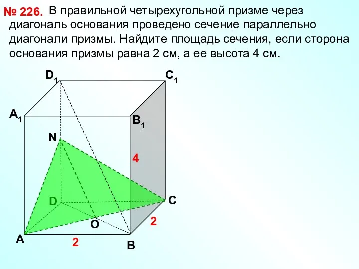 В правильной четырехугольной призме через диагональ основания проведено сечение параллельно диагонали