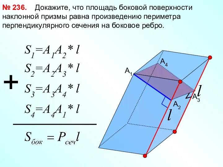Докажите, что площадь боковой поверхности наклонной призмы равна произведению периметра перпендикулярного