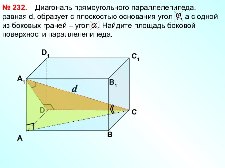 D d Диагональ прямоугольного параллелепипеда, равная d, образует с плоскостью основания